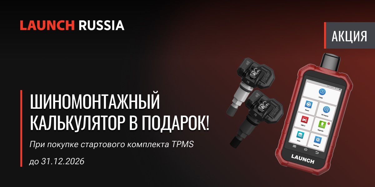 Стартовый набор TPMS + Калькулятор = Готовое бизнес решение Стартовый набор TPMS + Калькулятор = Готовое бизнес решение