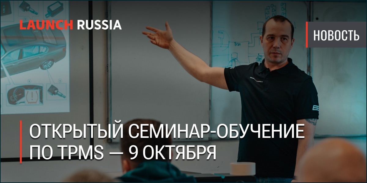 Обучение работе с Launch TPMS: практический семинар 9 октября Обучение работе с Launch TPMS: практический семинар 9 октября