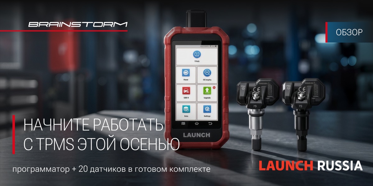 Launch TPMS для шиномонтажа: начинаем зарабатывать на диагностике и замене датчиков давления Launch TPMS для шиномонтажа: начинаем зарабатывать на диагностике и замене датчиков давления